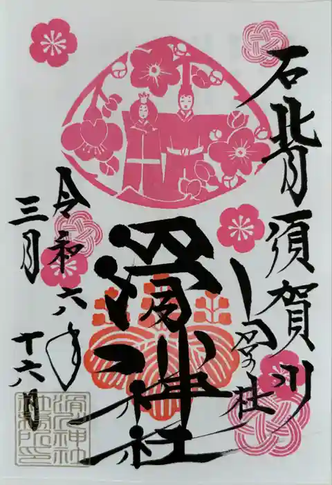 滑川神社 - 仕事と子どもの守り神の御朱印