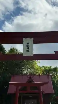 沼尻白旗神社(北海道)