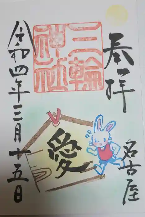 三輪神社の御朱印