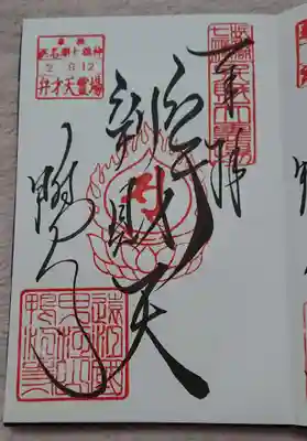 鴨江寺の御朱印