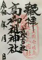 高御祖神社の御朱印