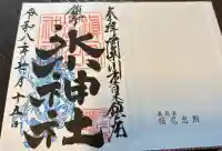 上青木氷川神社の御朱印