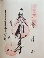 楽法寺(雨引観音)の御朱印