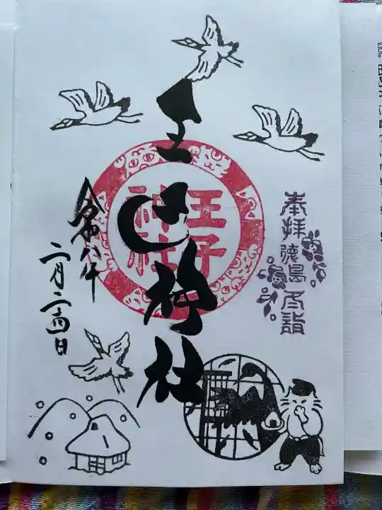 王子神社の御朱印