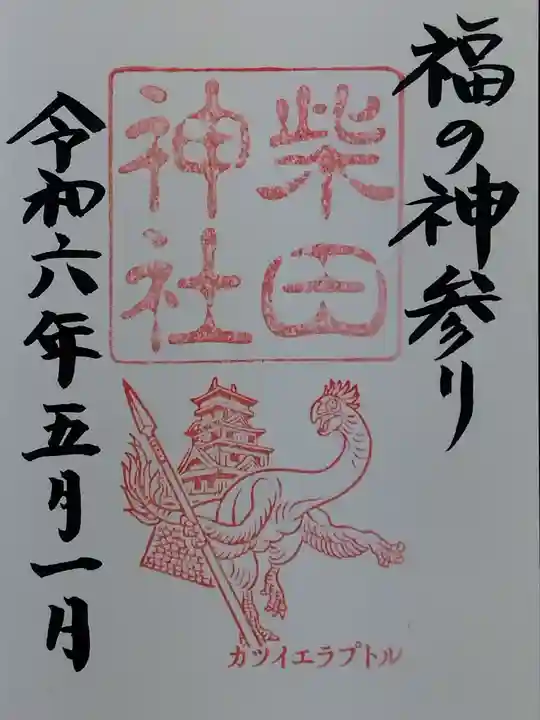 柴田神社(福井県)