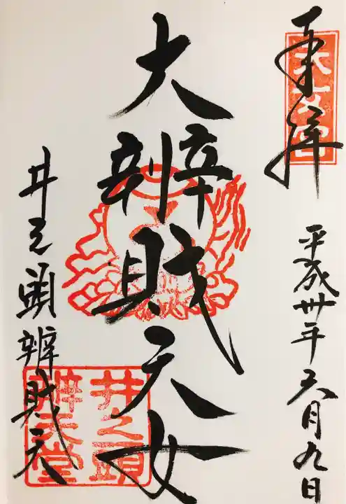 井の頭弁財天(大盛寺)の御朱印