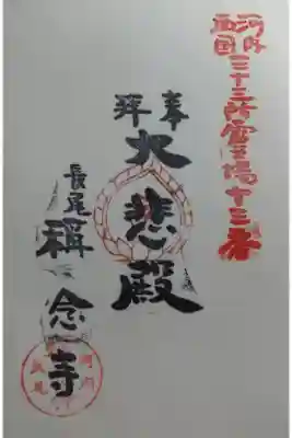 稱念寺の御朱印