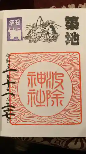 波除神社（波除稲荷神社）の御朱印