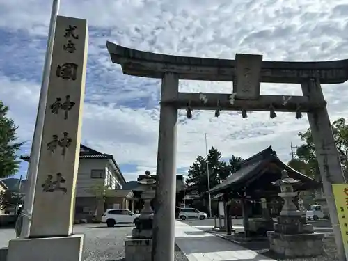 國神神社(福井県)