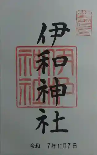 伊和神社の御朱印