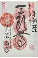 小山寺の御朱印