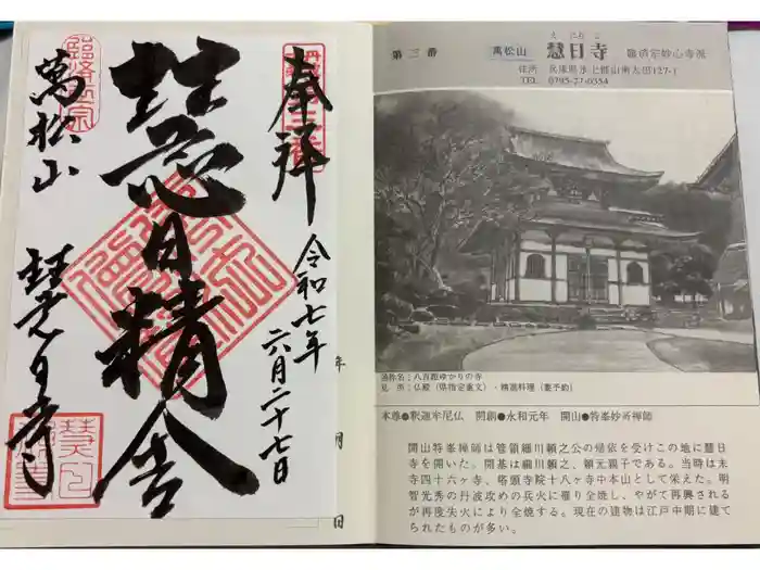 慧日寺の御朱印