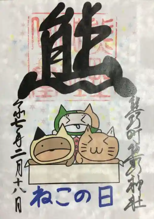 くまくま神社(導きの社 熊野町熊野神社)の御朱印