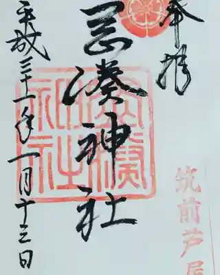 岡湊神社の御朱印
