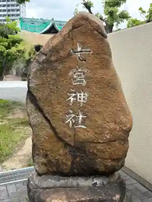 七宮神社の{uncategorized: "未分類", other: "その他", undefined: "問題あり", building: "その他建物", grave: "お墓", sacred_gate: "鳥居", guardian: "狛犬", statue: "像", buddha: "仏像", history: "歴史", nature: "自然", garden: "庭園", animal: "動物", pagoda: "塔", temizu: "手水舎", mountain_gate: "山門・神門", sanctuary: "本殿・本堂", subordinate: "末社・摂社", art: "芸術", scenery: "景色", jizo: "地蔵", ema: "絵馬", goshuin: "御朱印", omikuji: "おみくじ", items: "授与品その他", amulet: "お守り", goshuincho: "御朱印帳", eats: "食事", festival: "お祭り", votive_dance: "神楽", shichigosan: "七五三参", wedding: "結婚式", experience: "体験その他", initially: "初詣", around: "周辺", anti_infection: "感染症対策"}