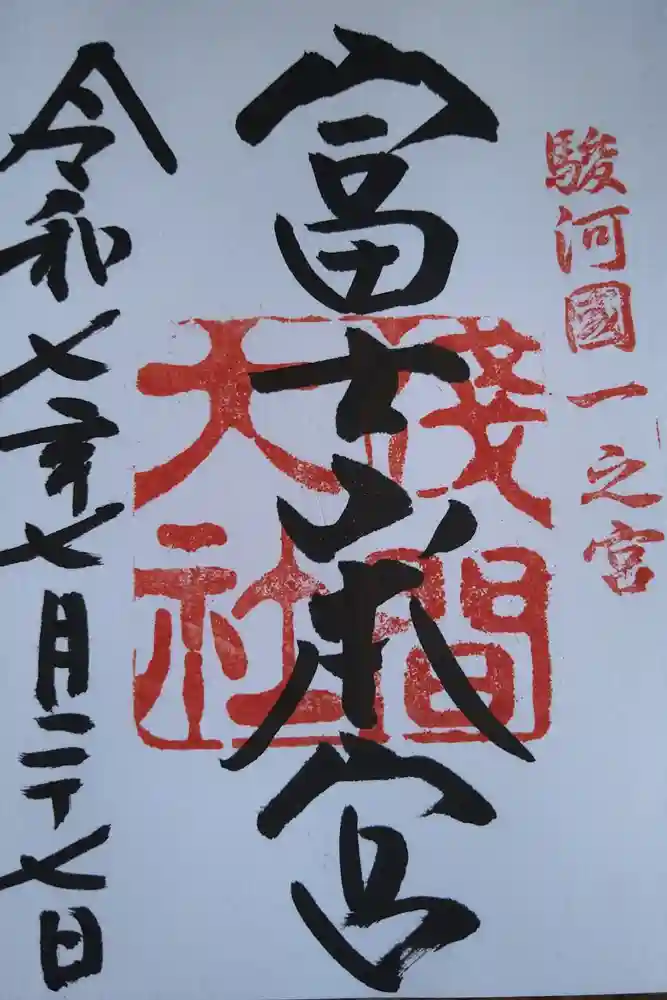 富士山本宮浅間大社の御朱印