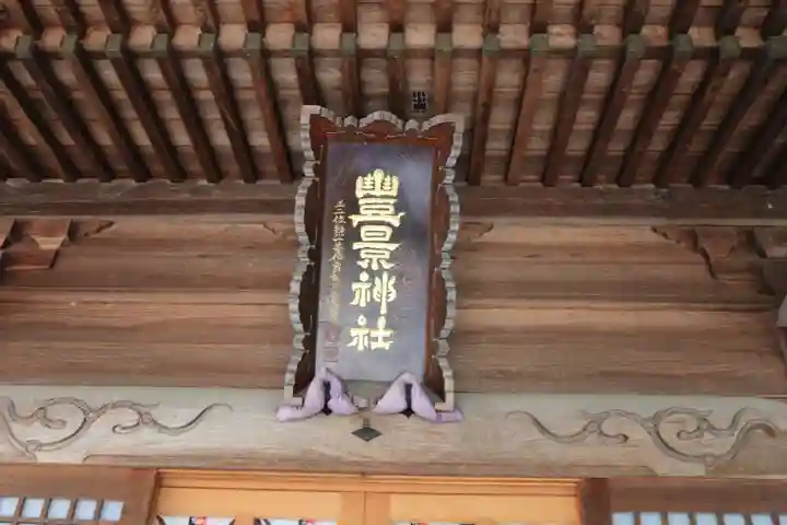 豊景神社の本殿・本堂