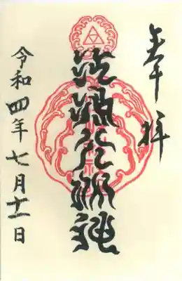 江島大明神の御朱印です。