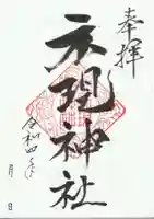 示現神社の御朱印
