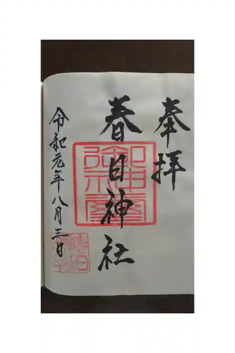春日神社の御朱印帳
