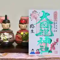 大國魂神社の御朱印