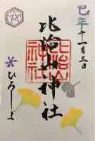 比治山神社の御朱印