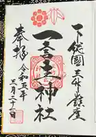 一言主神社の御朱印