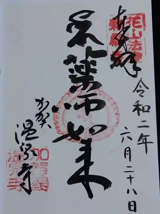 藥王院温泉寺の御朱印