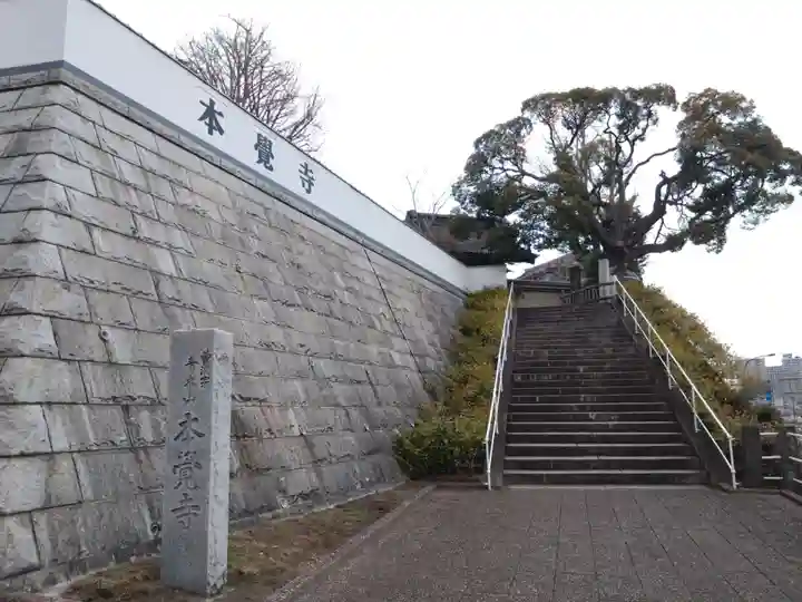 本覺寺(神奈川県)