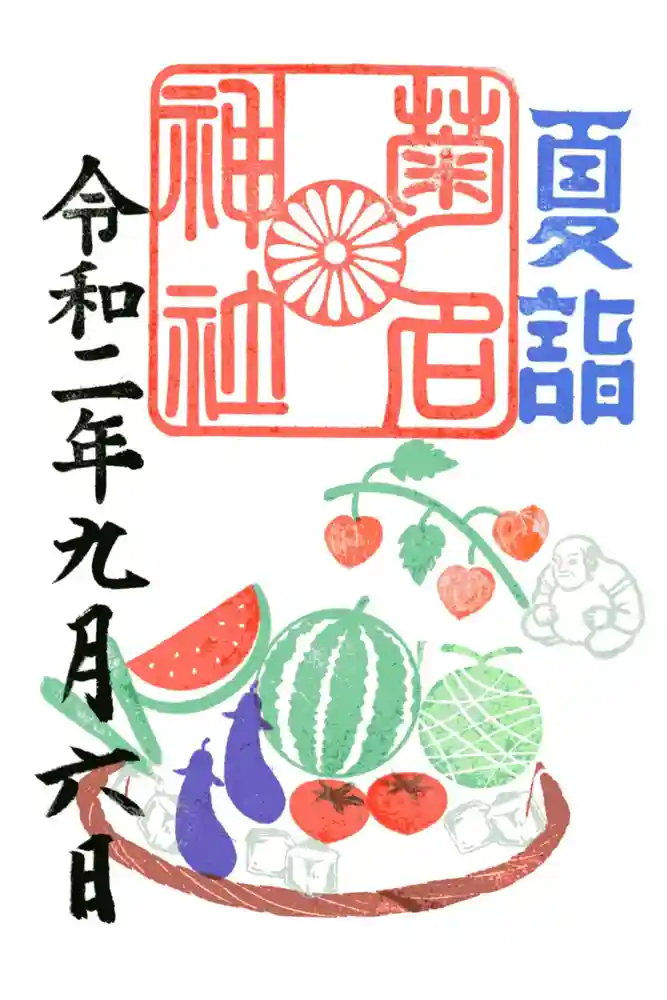 菊名神社の御朱印