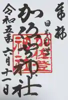 加佐登神社の御朱印