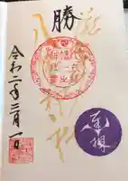 滝野川八幡神社の御朱印