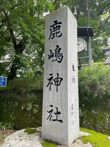 鹿嶋神社(長野県)