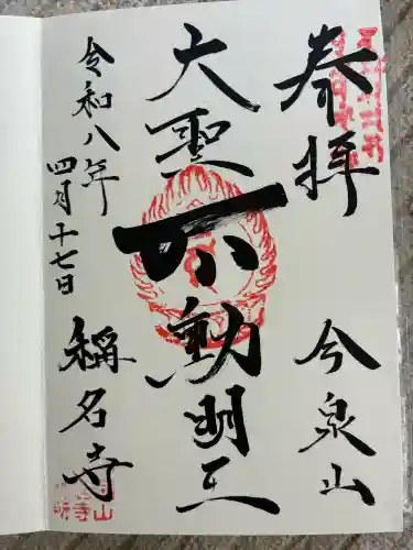 稱名寺（称名寺）の御朱印