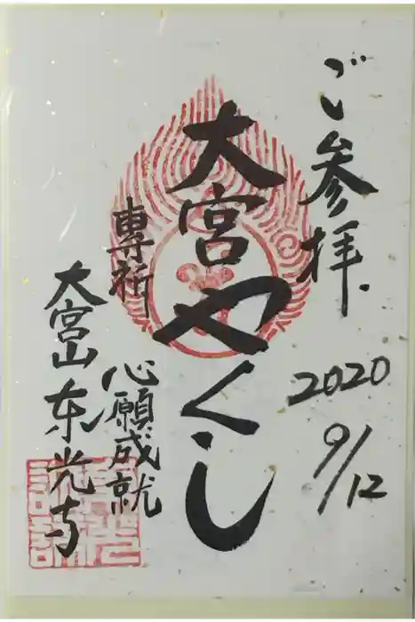 東光寺の御朱印