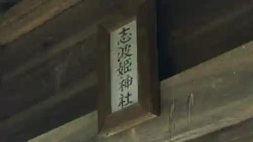 志波姫神社(宮城県)