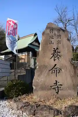 養命寺(神奈川県)