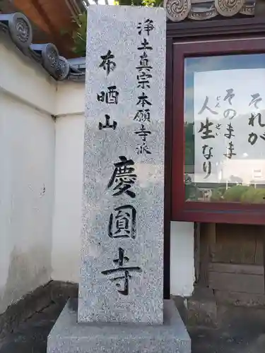 慶円寺(和歌山県)
