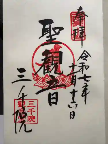 三千院門跡(京都府)