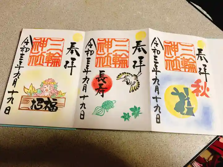 三輪神社の御朱印