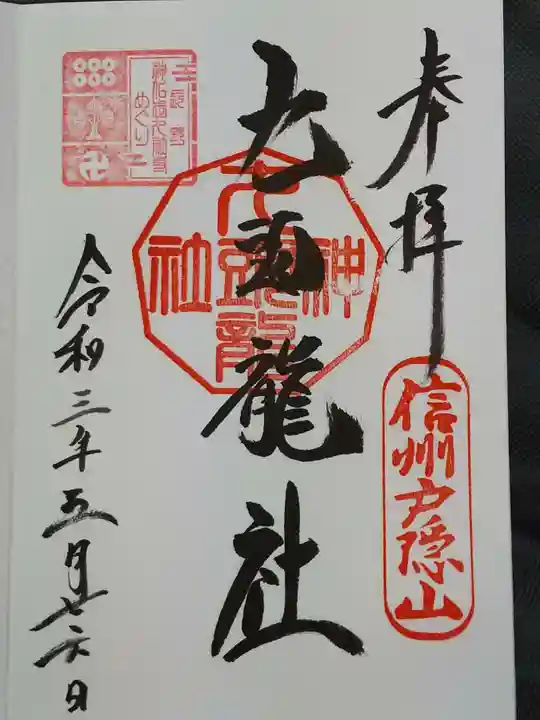 戸隠神社九頭龍社の御朱印