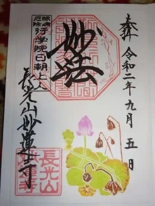 妙蓮寺の御朱印