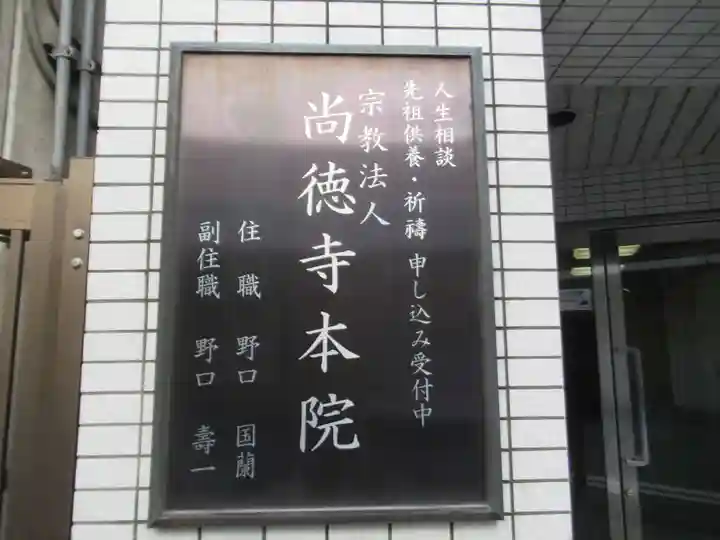 尚徳寺本院(東京都)