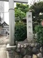 高木神社の鳥居