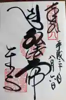 東寺(教王護国寺)の御朱印