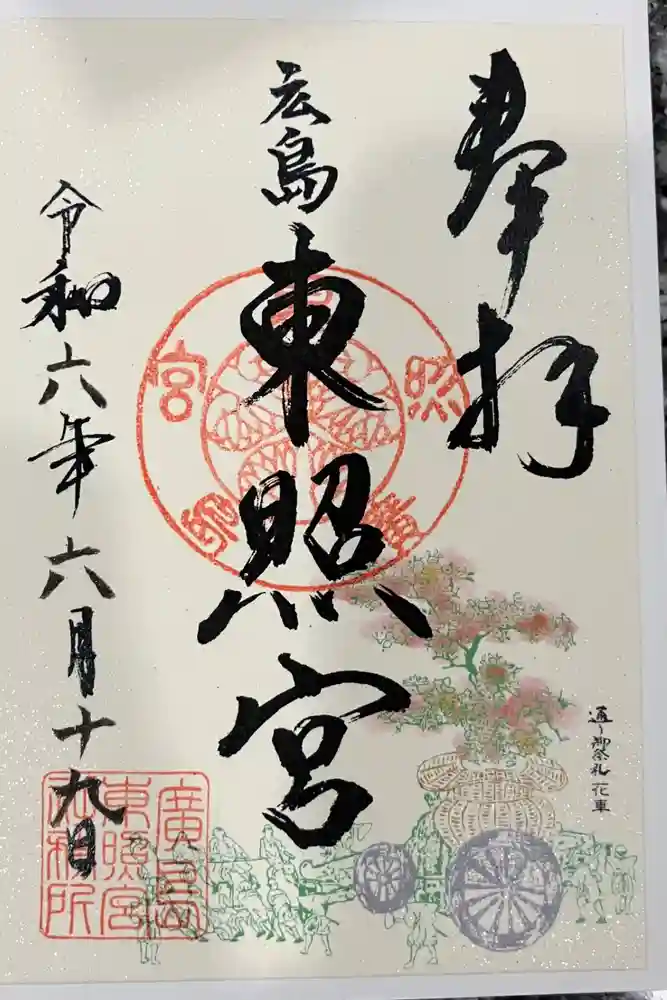 東照宮の御朱印