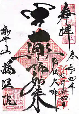 新井薬師（梅照院）の御朱印