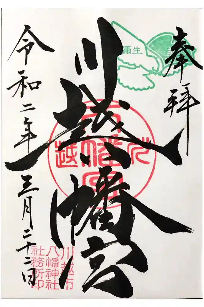 川越八幡宮の御朱印