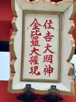 住吉大明神・金比羅大権現(京都府)