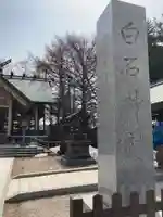 白石神社のその他建物